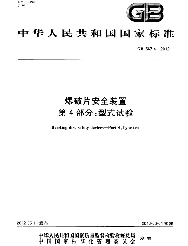 GB 567.4-2012 爆破片安全装置 第4部分：型式试验