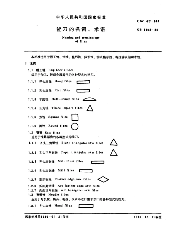 GB 5803-1986 锉刀的名词、术语