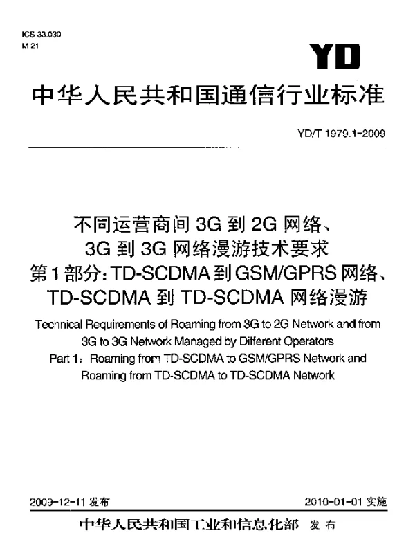YDT 1979.1-2009 不同运营商间3G到2G网络、3G到3G网络漫游技术要求 第1部分：TD-SCDMA到GSMGPRS网络、TD-SCDMA到TD-SCDMA网络漫游