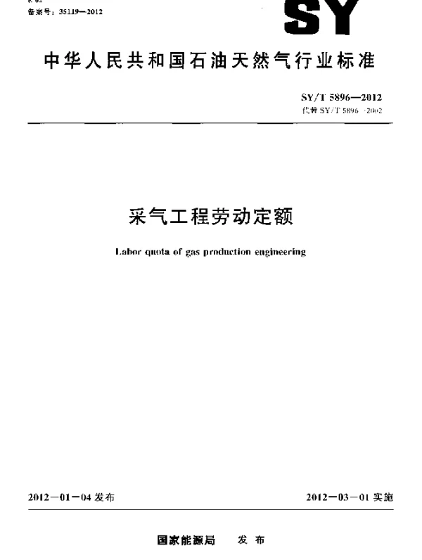 SYT 5896-2012 采气工程劳动定额