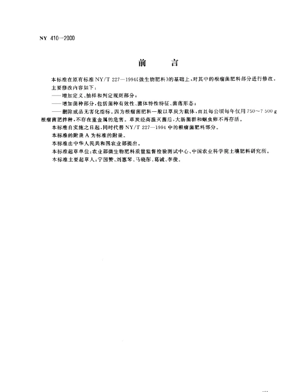 NY 410-2000 根瘤菌肥料