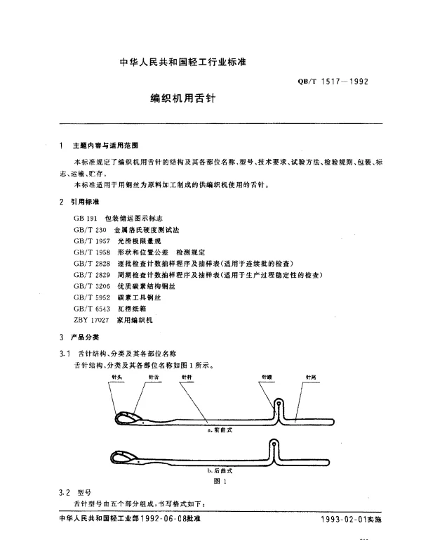 QBT 1517-1992 编织机用舌针