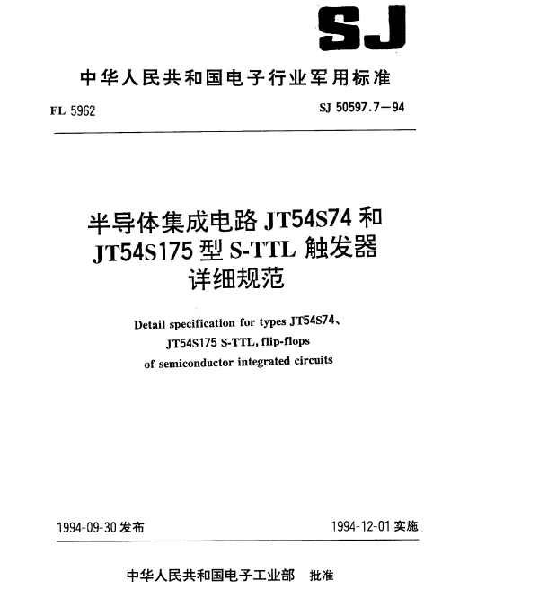 SJ 50597.7-1994 半导体集成电路JT54S74和JT54S175型S-TTL触发器详细规范