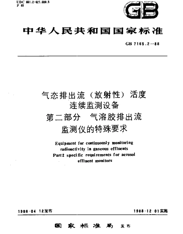 GBT 7165.2-1988 气态排出流(放射性)活度连续监测设备  第2部分：气溶胶排出流监测仪的特殊要求