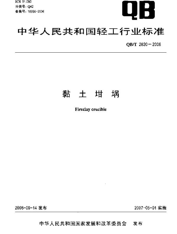 QBT 2820-2006 黏土坩埚