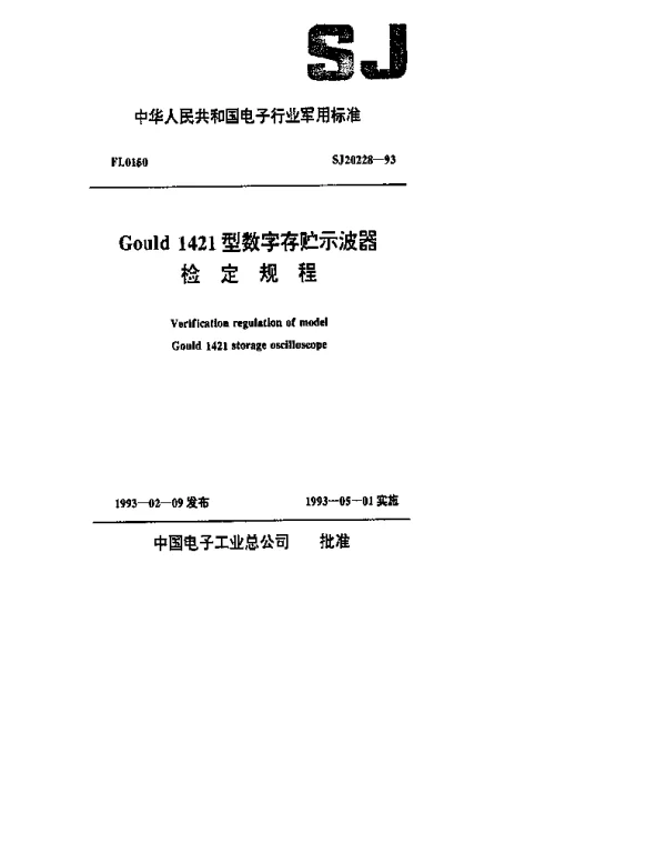 SJ 20228-1993 Gould 1421型数字存贮示波器检定规程