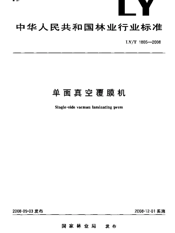LYT 1805-2008 单面真空覆膜机