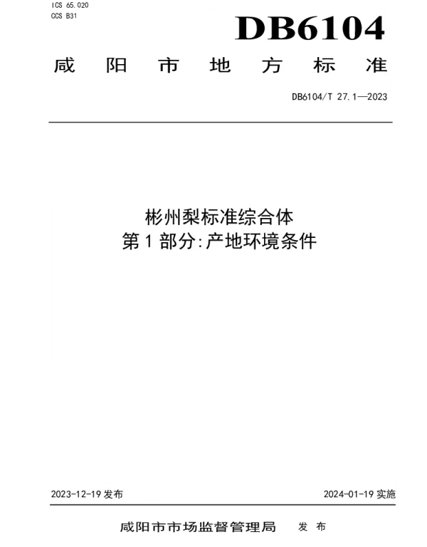 DB6104T 27.1-2023 彬州梨标准综合体 第1部分：产地环境条件