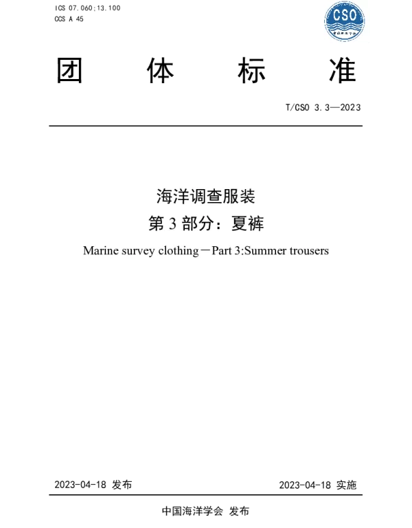 TCSO 3.3-2023 海洋调查服装 第3部分 夏裤