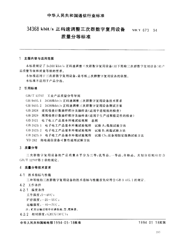 YDT 673-1994 34368 kbits 正码速调整三次群数字复用设备质量分等标准