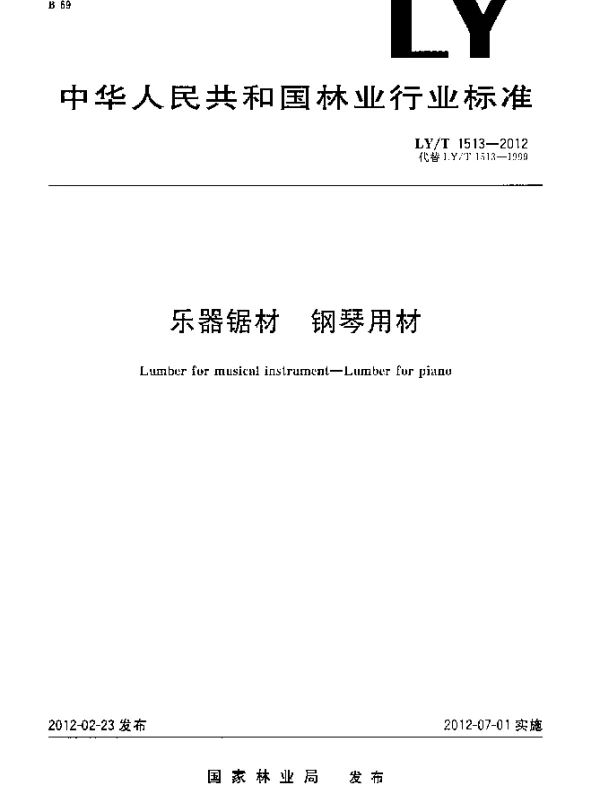 LYT 1513-2012 乐器锯材.钢琴用材