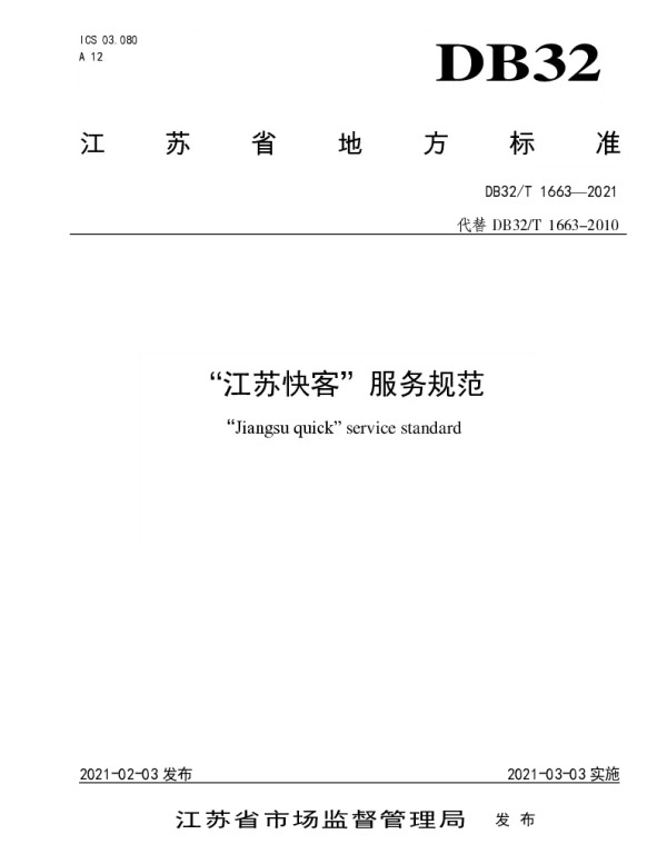 DB32T 1663-2021 “江苏快客”服务规范