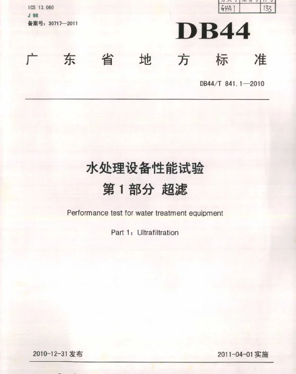 DB44T 841.1-2010 水处理设备性能试验 第1部分 超滤