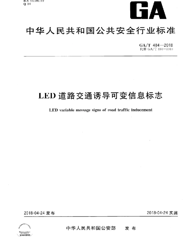 GAT 484-2018 LED道路交通诱导可变信息标志