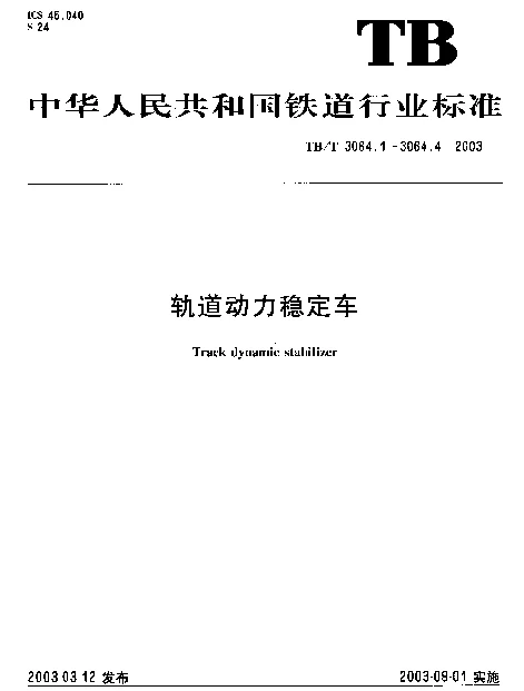 TBT 3064.1-2003 轨道动力稳定车.第1部分：整机性能