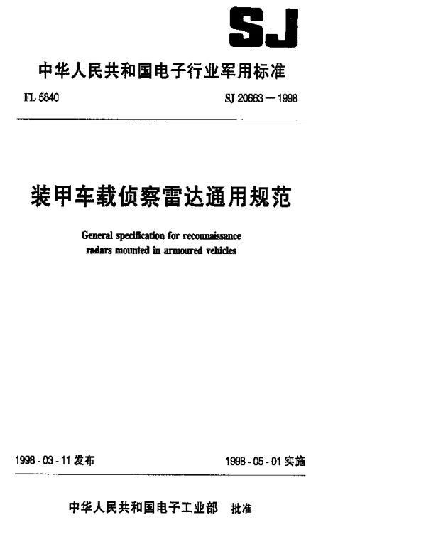 SJ 20663-1998 装甲车载侦察雷达通用规范