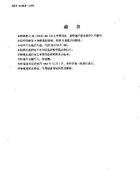 JBT 4328.8-1999 电工专用设备.装配通用技术条件