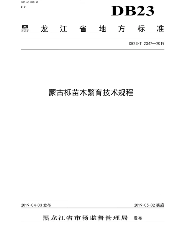 DB23T 2347—2019 蒙古栎苗木繁育技术规程