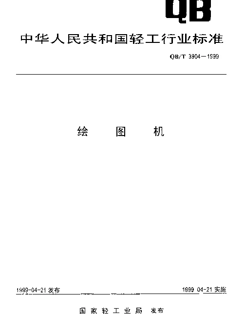 QBT 3904-1999 绘图机