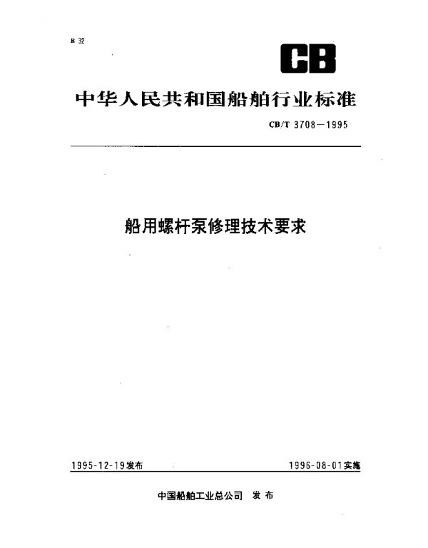 CBT 3708-1995 船用螺杆泵修理技术要求