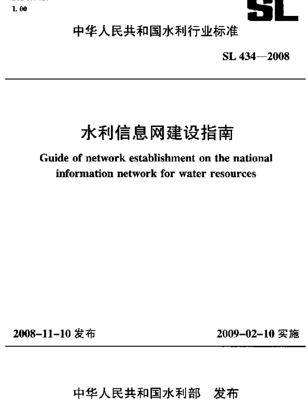 SL 434-2008 水利信息网建设指南