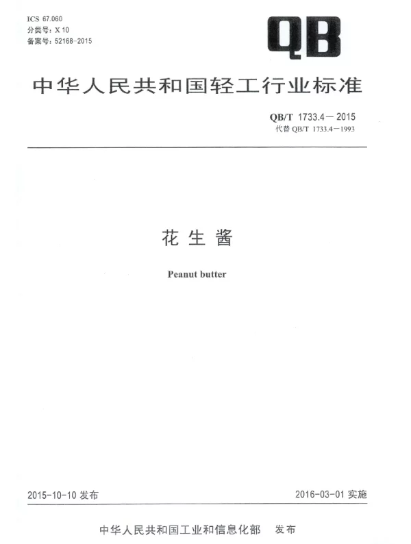 QBT 1733.4-2015 花生酱