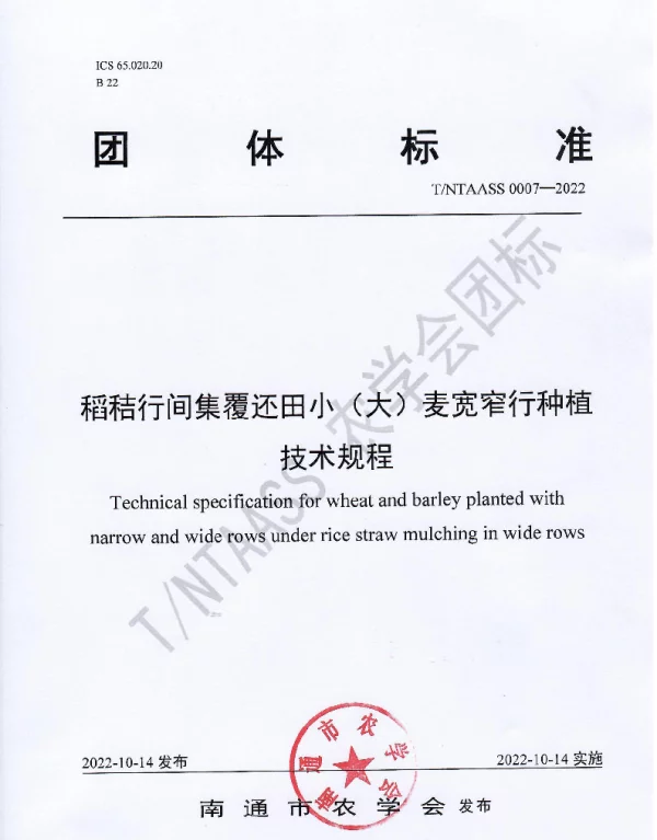 TNTAASS 0007-2022 稻秸行间集覆还田小（大）麦宽窄行种植技术规程