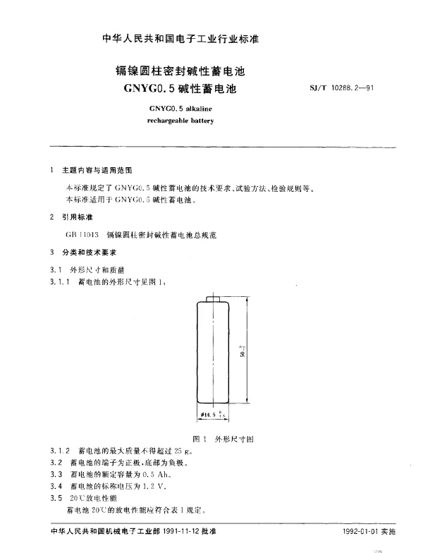 SJT 10288.2-1991 镉镍圆柱密封碱性蓄电池GNYG0.5碱性蓄电池