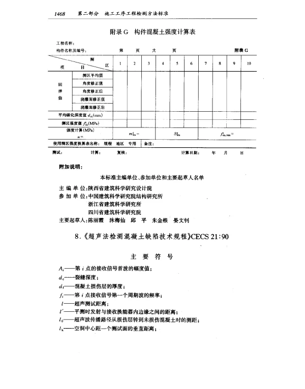 CECS 21-1990 超声法检测混凝土