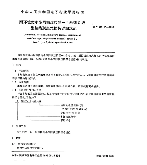 SJ 51920.10-1995 耐环境类小型同轴连接器-Ⅰ系列G级1型拉线脱离式插头详细规范