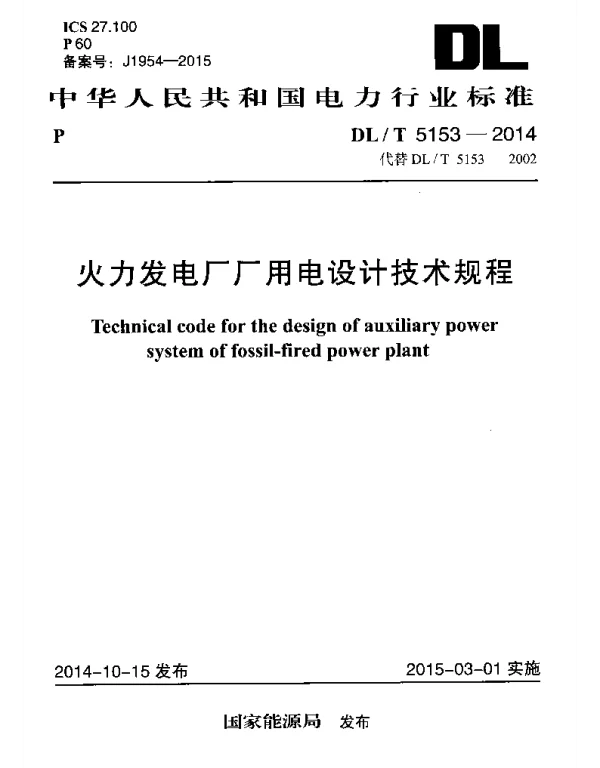 DLT 5153-2014 火力发电厂厂用电设计技术规程