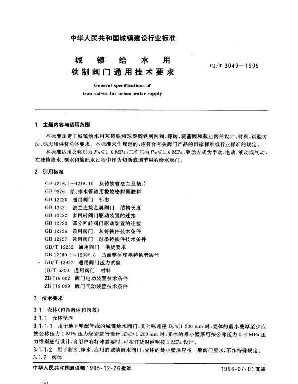CJT 3049-1995 城镇给水用铁制阀门通用技术要求