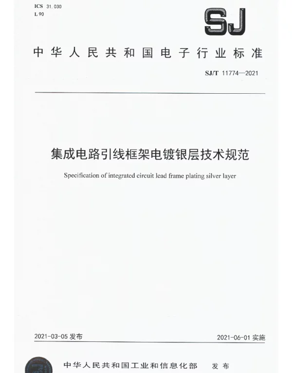 SJT 11774-2021 集成电路引线框架电镀银层技术规范