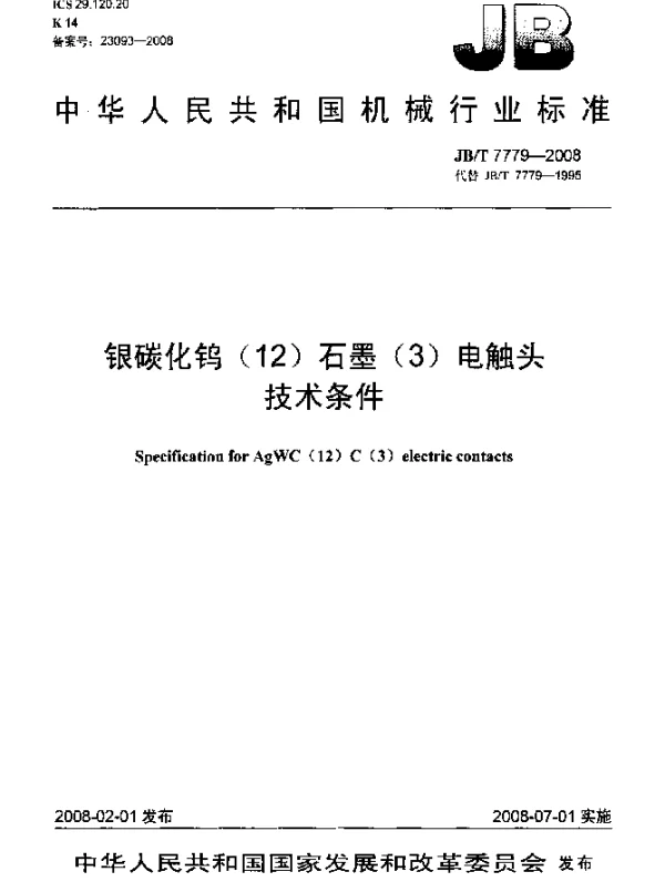 JBT 7779-2008 银碳化钨(12)石墨(3)电触头技术条件