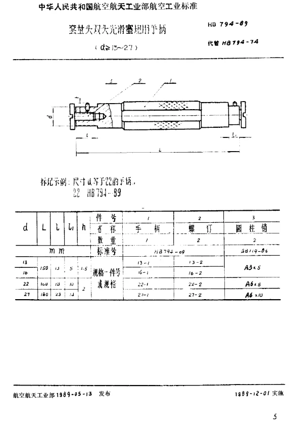 HB 794-1989 套量头双头光滑塞规用手柄(d=13~27mm)