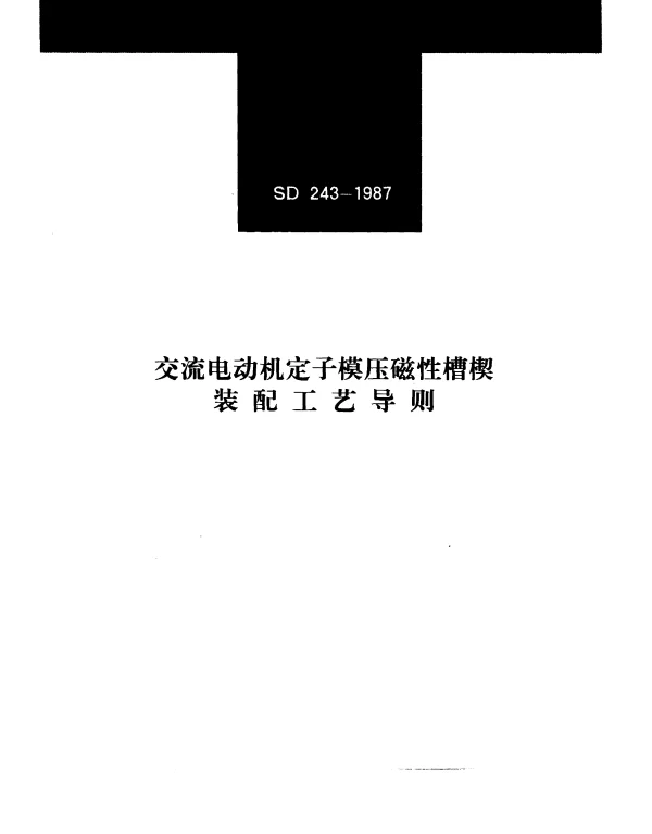 SD 243-1987 交流电动机定子模压磁性槽楔装配工艺导则