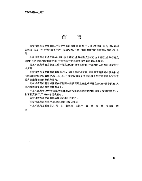YDN 050-1997 中国智能网设备业务生成环境点(SCEP)技术规范(内部标准)