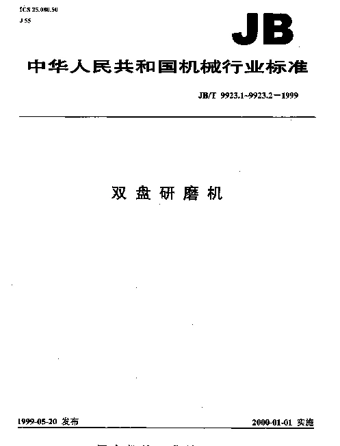 JBT 9923.1-1999 双盘研磨机 精度检验