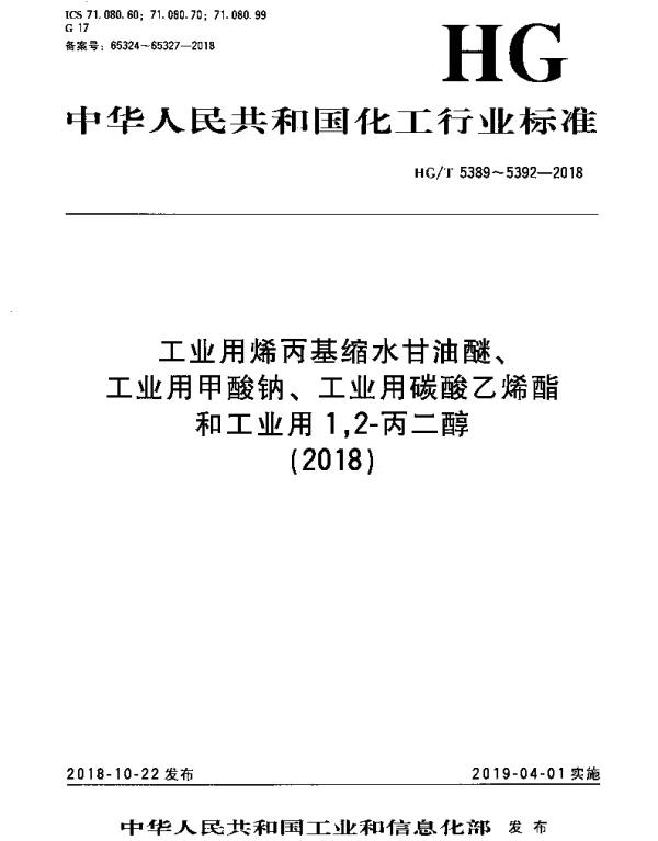 HGT 5391-2018 工业用碳酸乙烯酯