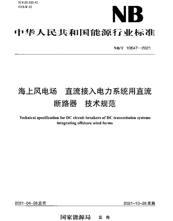 NBT 10647-2021 海上风电场 直流接入电力系统用直流断路器 技术规范