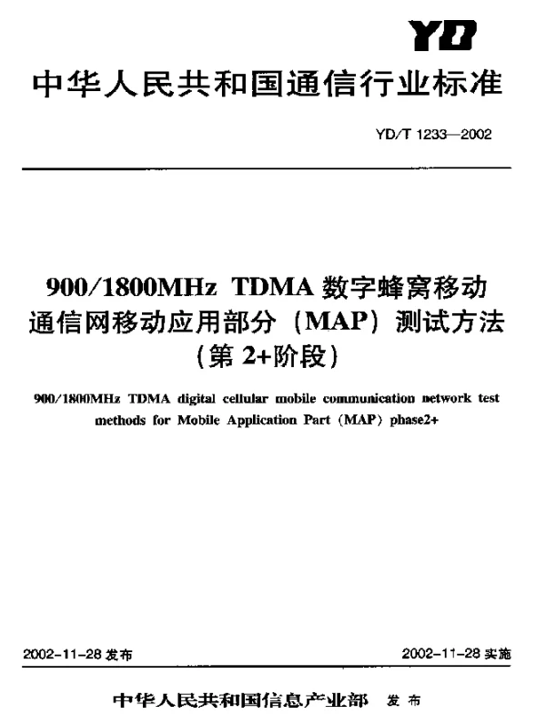 YDT 1233-2002 9001800MHz TDMA 数字蜂窝移动通信网移动应用部分(MAP)测试方法(第2+阶段)