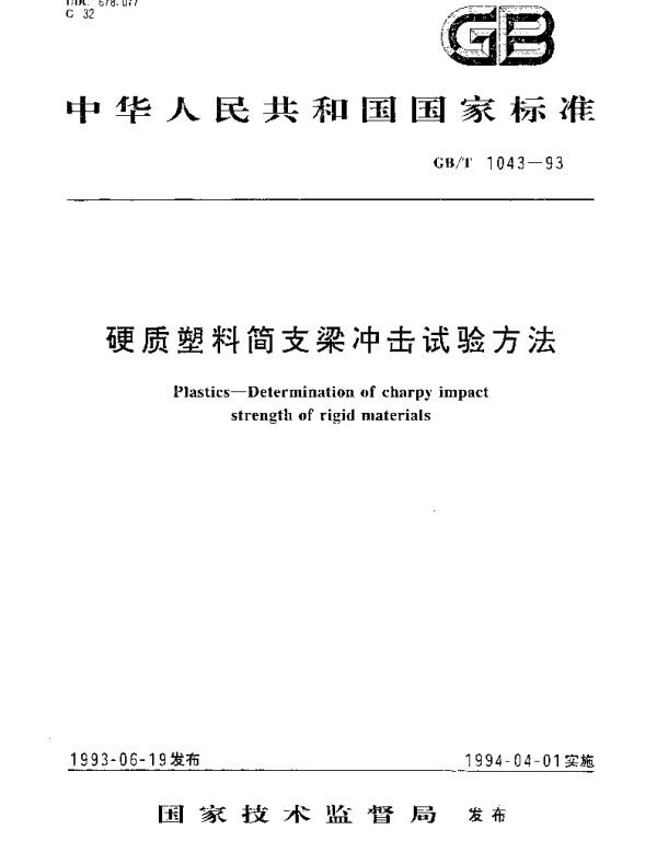 GBT 1043-1993 硬质塑料简支梁冲击试验方法