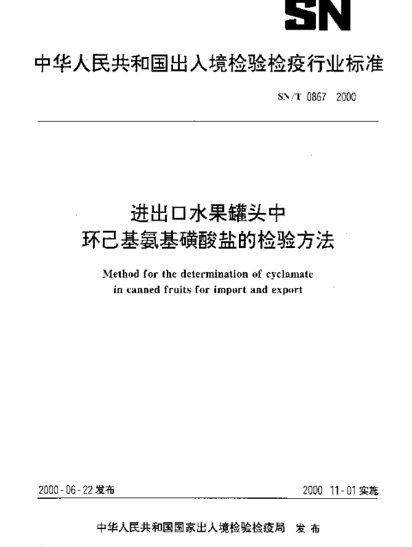 SNT 0867-2000 进出口水果罐头中环己基磺酸盐的检验方法
