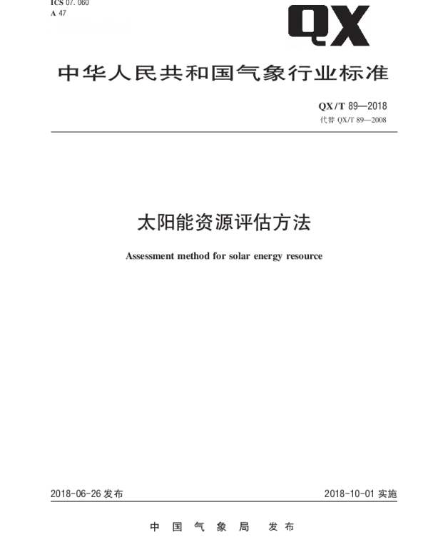 QXT 89-2018 太阳能资源评估方法