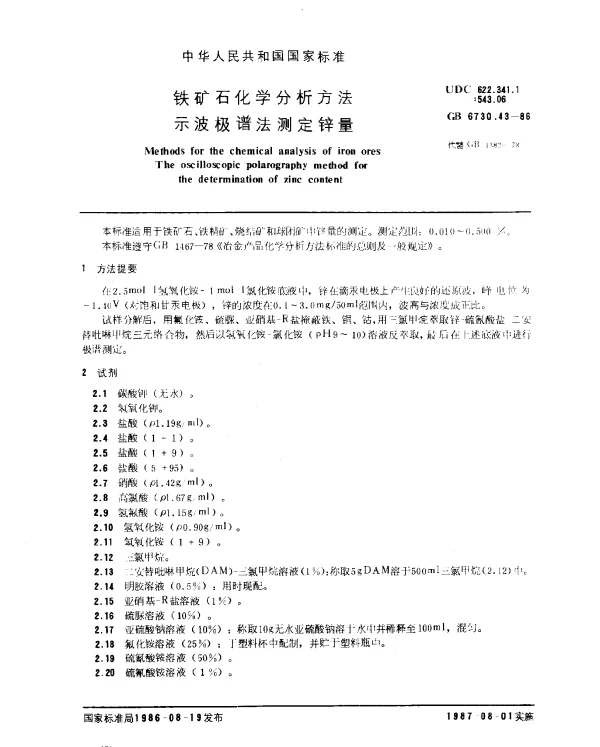 GB 6730.43-1986 铁矿石化学分析方法 示波极谱法测定锌量