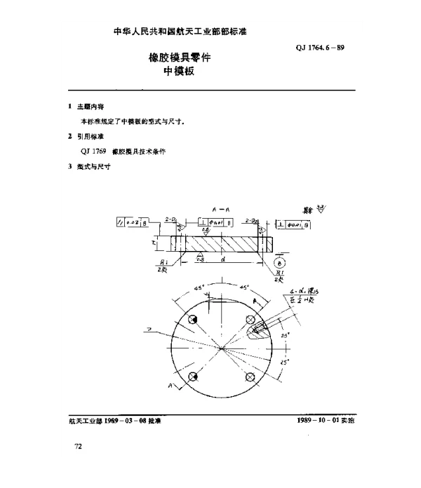 QJ 1764.6-1989 橡胶模具零件 中模板