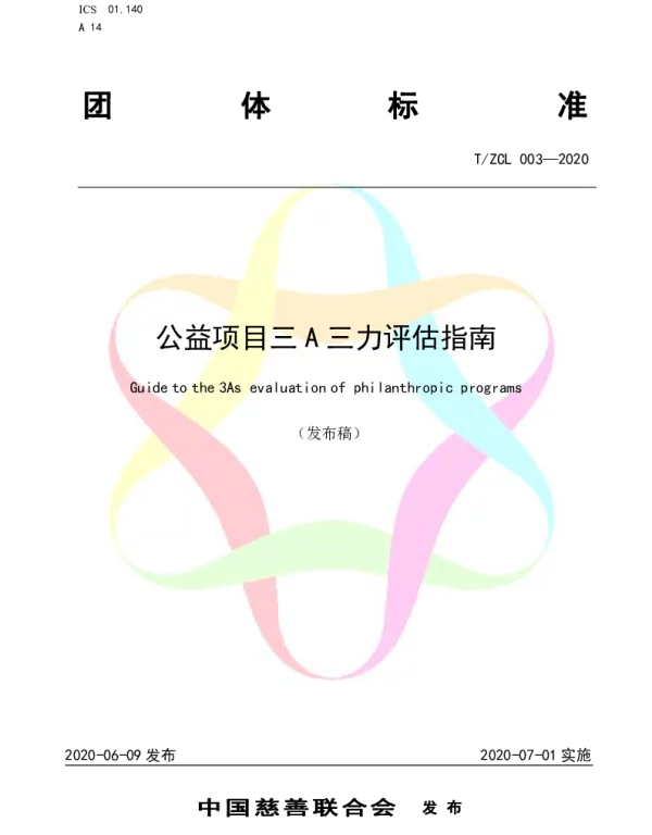 TZCL 003-2020 公益项目三A三力评估指南