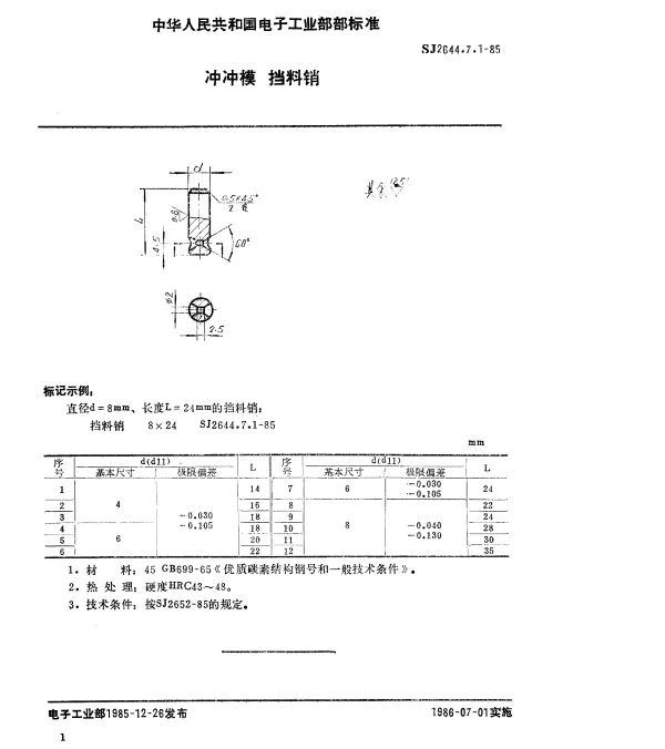 SJ 2644.7.1-1985 冷冲模.挡料销