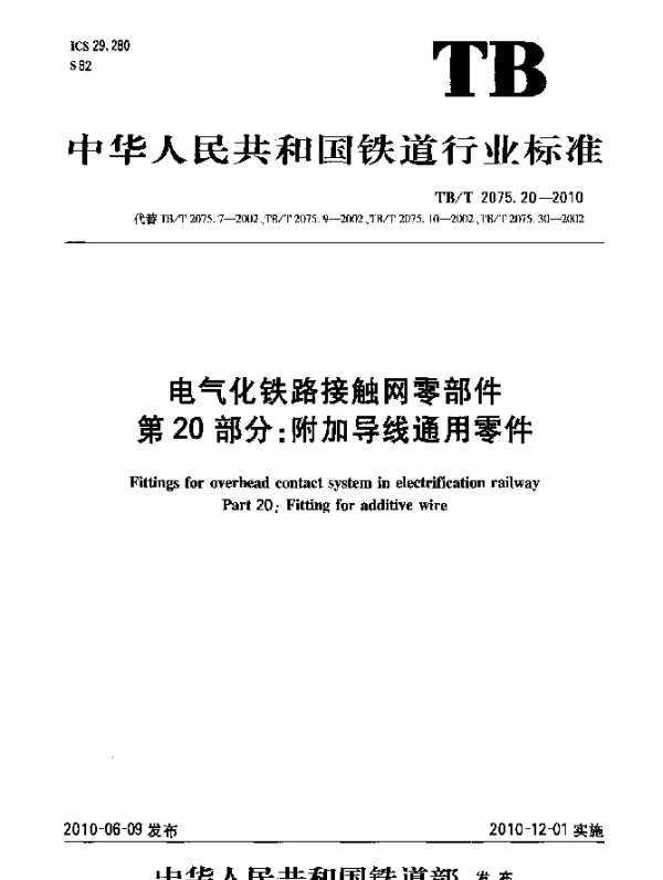 TBT 2075.20-2010 电气化铁路接触网零部件 第20部分：附加导线通用零件