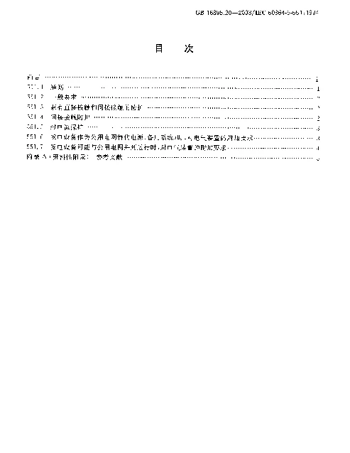 GB 16895.20-2003 建筑物电气装置 第5部分：电气设备的选择和安装 第55章：其他设备 第551节：低压发电设备